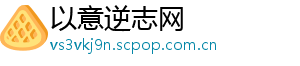 以意逆志网